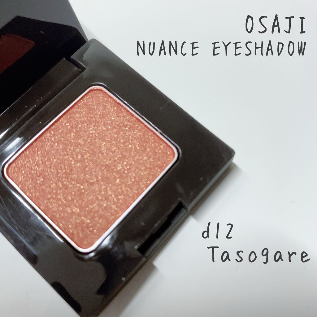 ニュアンス アイシャドウ d12 Tasogar＜黄昏＞/OSAJI/単色アイシャドウを使ったクチコミ（1枚目）