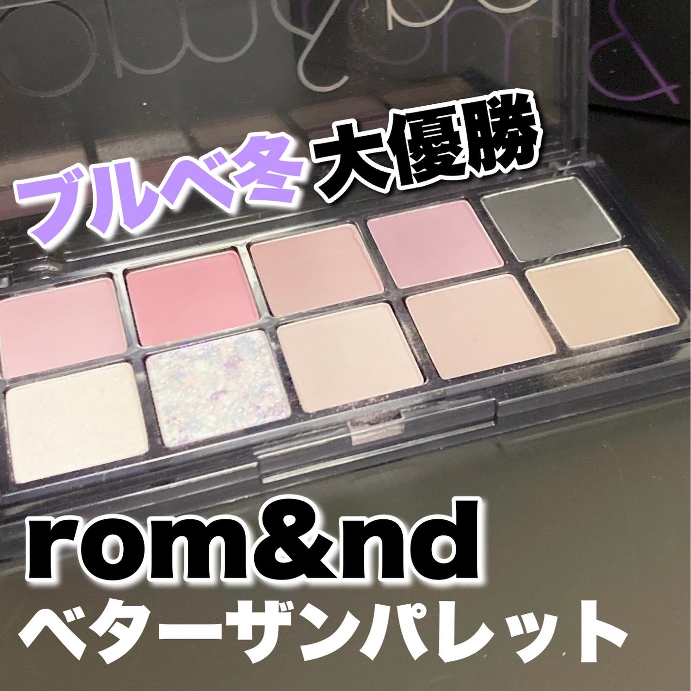 ベターザンパレット/rom&nd/アイシャドウパレットを使ったクチコミ(1枚目)