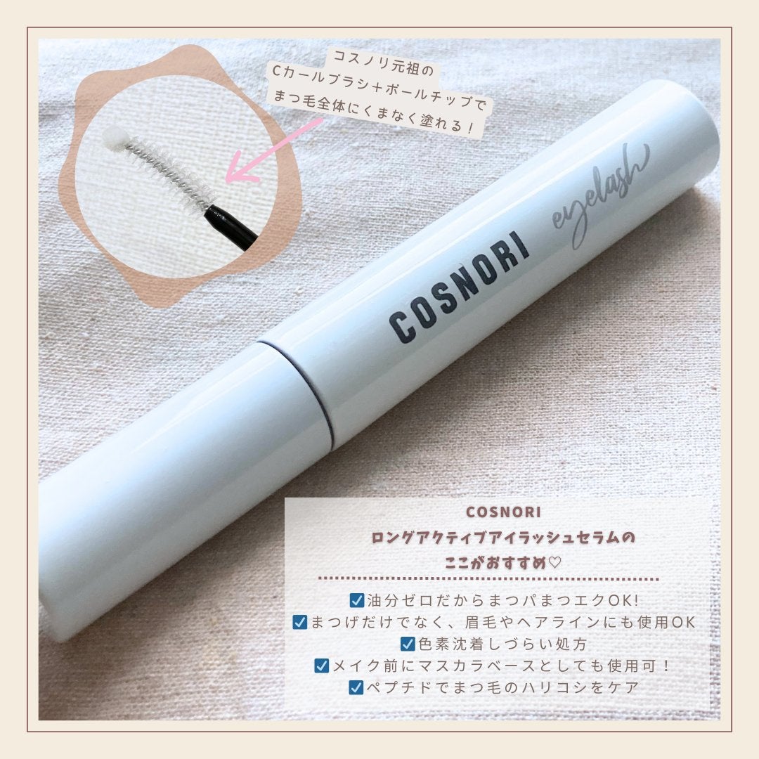 ロングアクティブアイラッシュセラム/COSNORI/まつげ美容液を使ったクチコミ(2枚目)