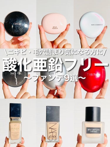 shu uemura アンリミテッド ラスティング フルイドのクチコミ「\ニキビや毛穴詰まり気になる方に/
酸化亜鉛フリーファンデ9選

手持ちのファンデの中で酸化亜.....」（1枚目）