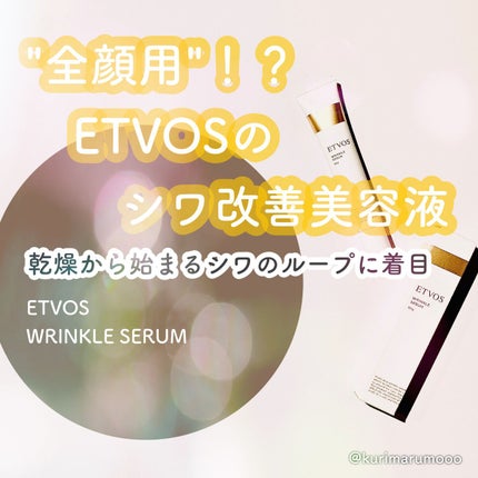 薬用 リンクルセラム/エトヴォス/美容液を使ったクチコミ(1枚目)