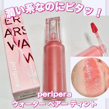 PERIPERA ウォーター ベアー ティントのクチコミ「＼潤い系なのにピタッ！／　
【peripera ウォーター ベアー ティント】
☑️03 エモ.....」（1枚目）