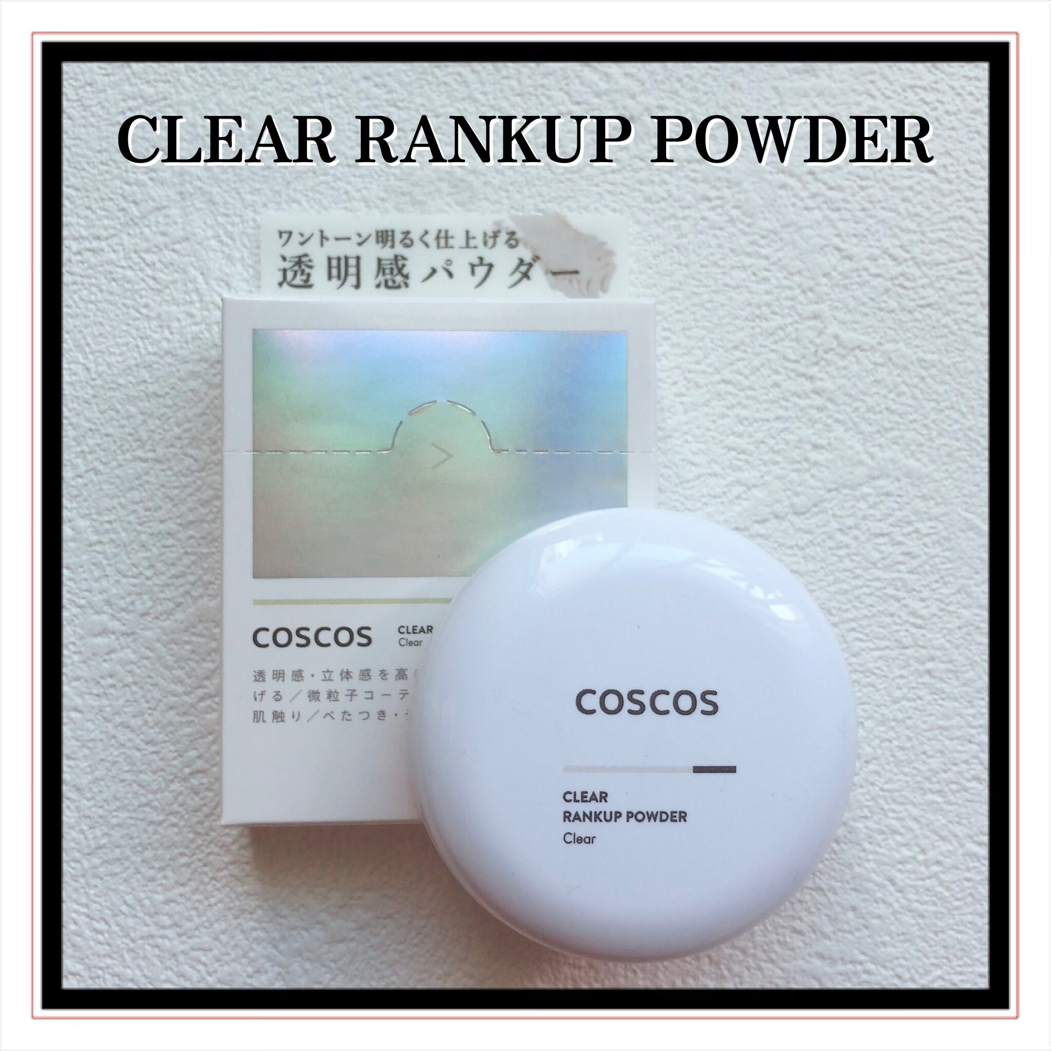 クリアランクアップパウダー/COSCOS/プレストパウダーを使ったクチコミ（2枚目）