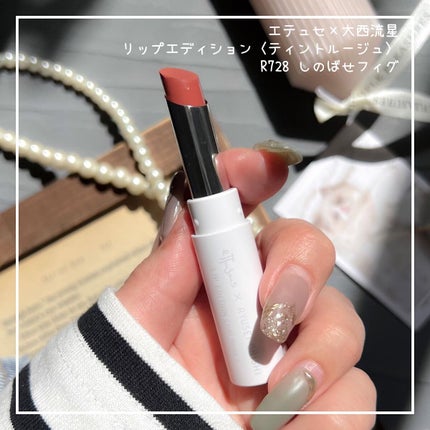 エテュセ リップエディション (ティントルージュ) R728 しのばせフィグ(限定)/ettusais/リップティントを使ったクチコミ(3枚目)