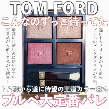 アイ カラー クォード/TOM FORD BEAUTY/アイシャドウパレットを使ったクチコミ（1枚目）