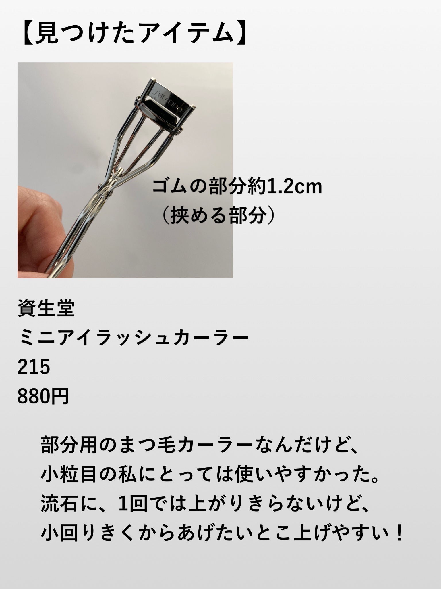 ミニアイラッシュカーラー/SHISEIDO/ビューラーを使ったクチコミ（3枚目）