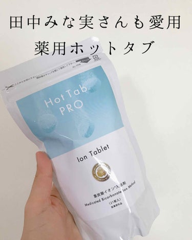 Hot tab PRO 重炭酸イオン入浴剤/HOT TAB/入浴剤を使ったクチコミ（1枚目）