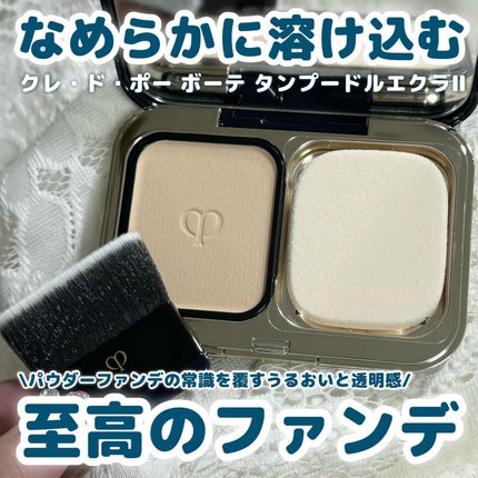 クレ・ド・ポー ボーテ  タンプードルエクラⅡ/クレ・ド・ポー ボーテ/パウダーファンデーションを使ったクチコミ(1枚目)