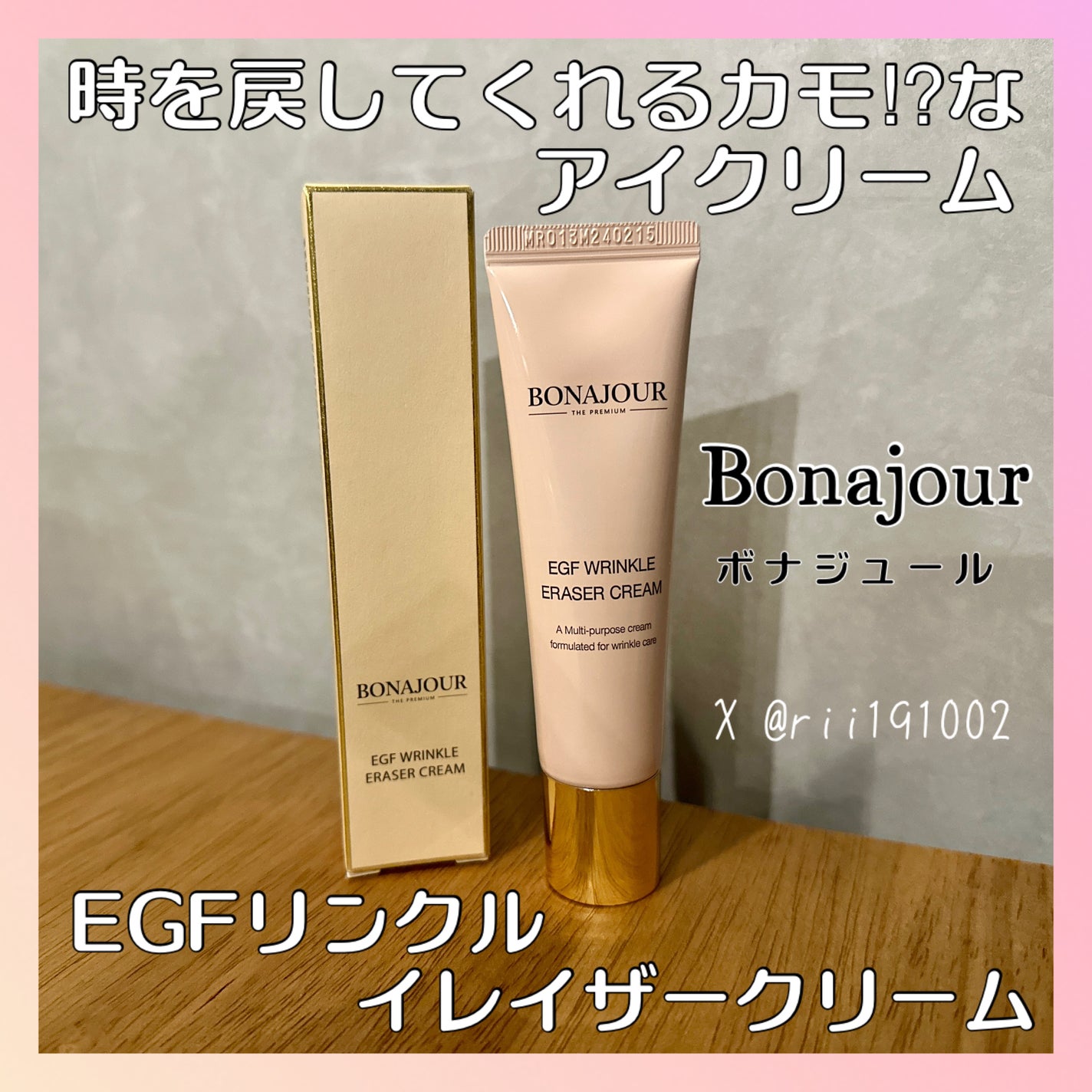 EGFリンクルイレイサークリーム/Bonajour/アイケア・アイクリームを使ったクチコミ(1枚目)