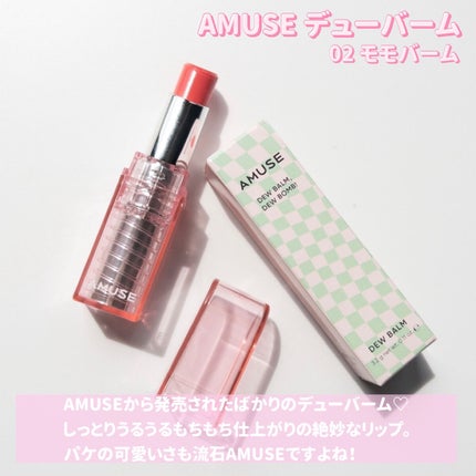 デューバーム 02モモバーム/AMUSE/口紅・グロス・リップライナー・リップケアを使ったクチコミ(3枚目)