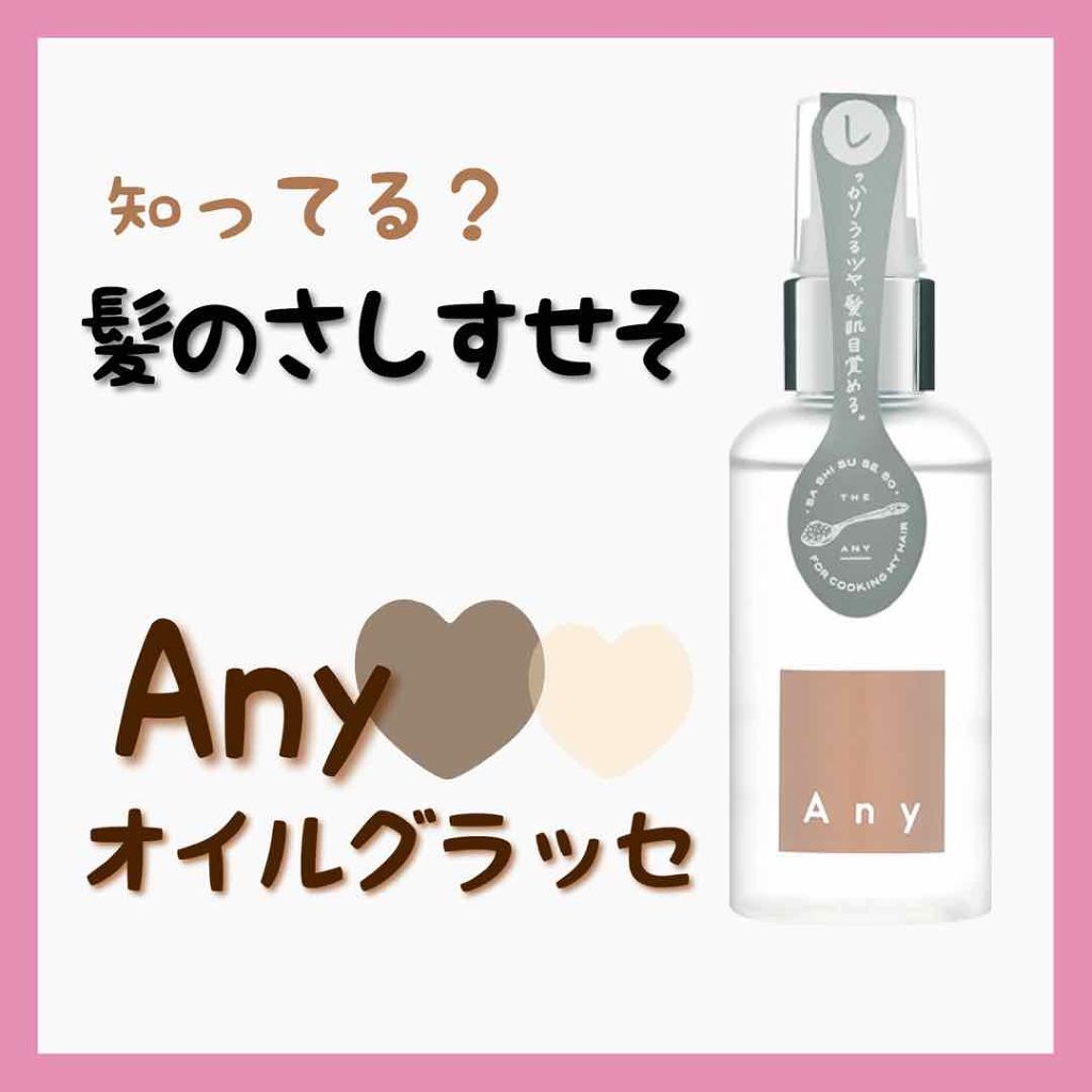 エニーオイルグラッセ/Any/ヘアオイルを使ったクチコミ(1枚目)