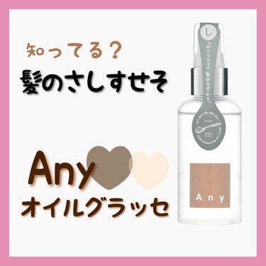 エニーオイルグラッセ/Any/ヘアオイルを使ったクチコミ（1枚目）