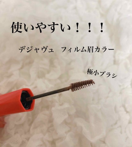 フィルム眉カラー/デジャヴュ/眉マスカラを使ったクチコミ(1枚目)