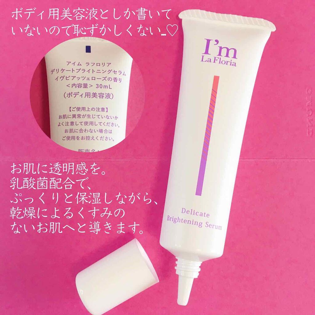 デリケートブライトニングセラム/I'm La Floria(アイム ラ フロリア)/デリケートゾーンケアを使ったクチコミ(2枚目)