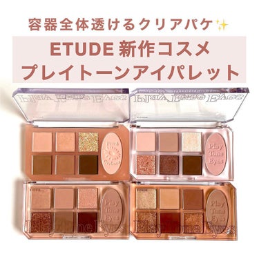 プレイトーンアイパレット/ETUDE/パウダーアイシャドウを使ったクチコミ（1枚目）