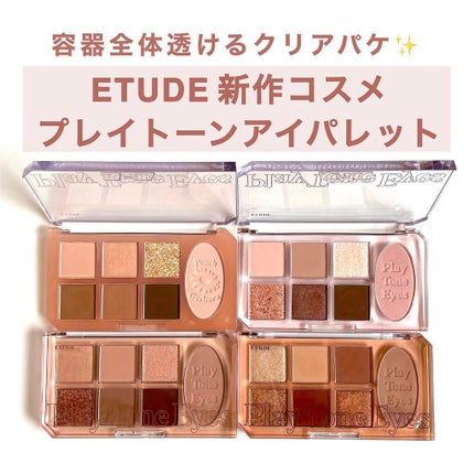 プレイトーンアイパレット/ETUDE/アイシャドウパレットを使ったクチコミ(1枚目)