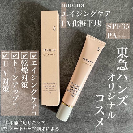 muqna(ムクナ) エイジングケア UV化粧下地/東急ハンズ/化粧下地を使ったクチコミ(1枚目)