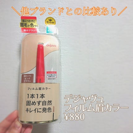 フィルム眉カラー/デジャヴュ/眉マスカラを使ったクチコミ(1枚目)
