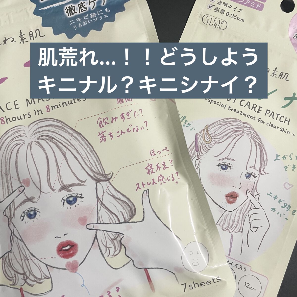 ごめんね素肌 キニシナイパッチ/クリアターン/シートマスク・パックを使ったクチコミ（1枚目）