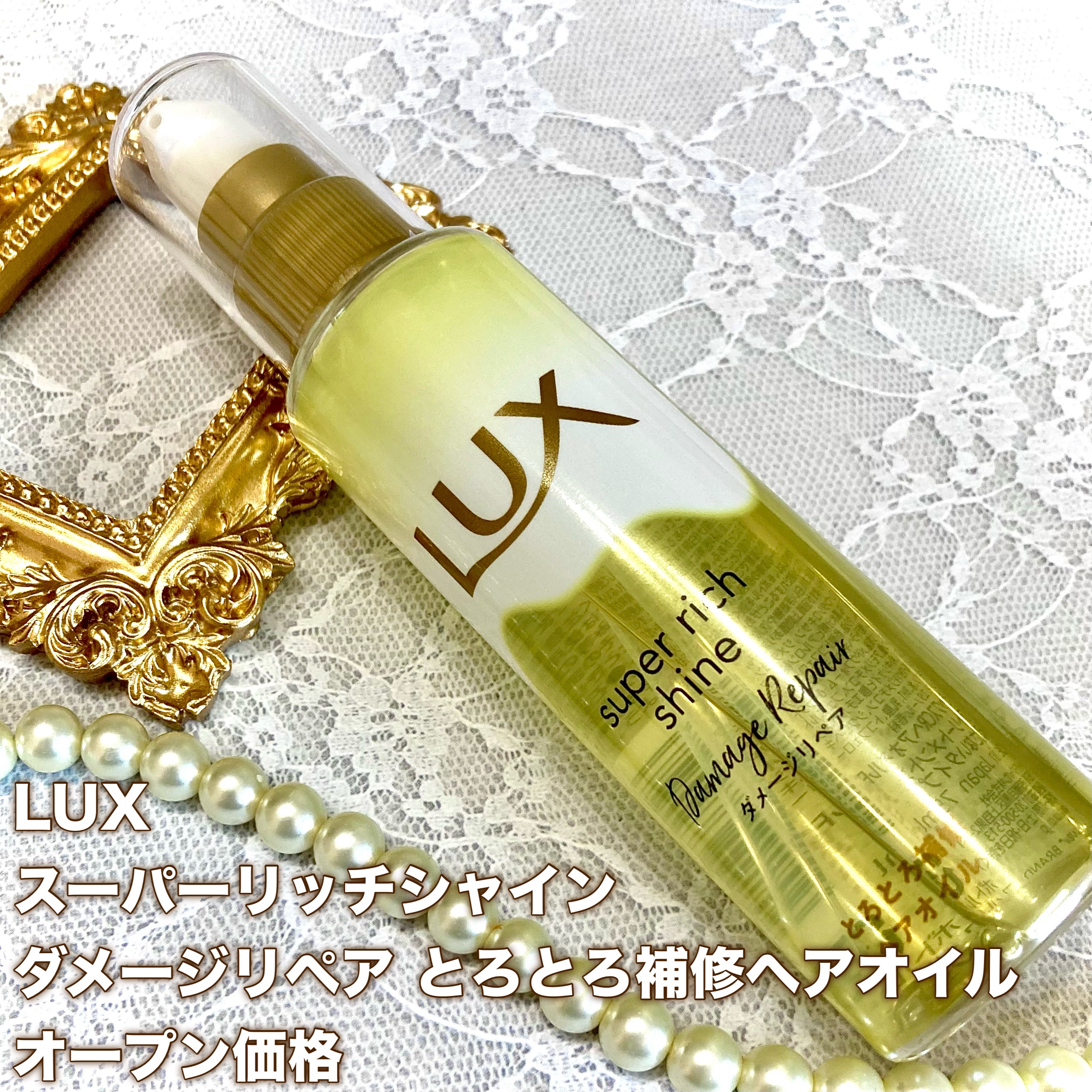 スーパーリッチシャイン ダメージリペア とろとろ補修ヘアオイル/LUX/ヘアオイルを使ったクチコミ（2枚目）
