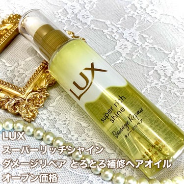 スーパーリッチシャイン ダメージリペア とろとろ補修ヘアオイル/LUX/ヘアオイルを使ったクチコミ（2枚目）