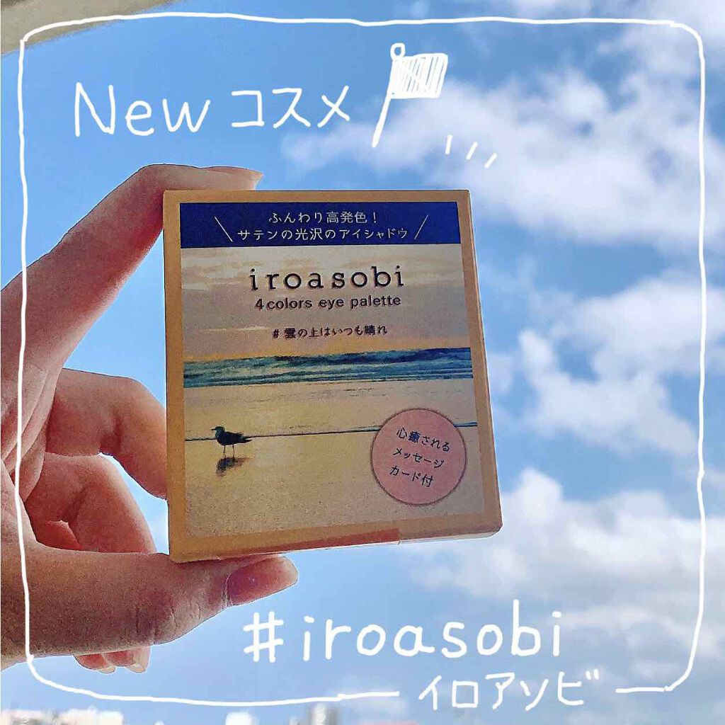 イロアソビ 4色アイパレット/iroasobi/アイシャドウパレットを使ったクチコミ（1枚目）