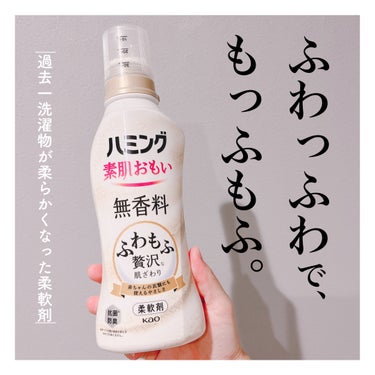 花王
ハミング 素肌おもい 無香料(柔軟剤)

めちゃくちゃオススメ！

数少ない無香料の柔軟剤です🌟

子供の保育園用の布団や、自宅のベッドルームのシーツや毛布などにはあまり香りをつけたくないので無香