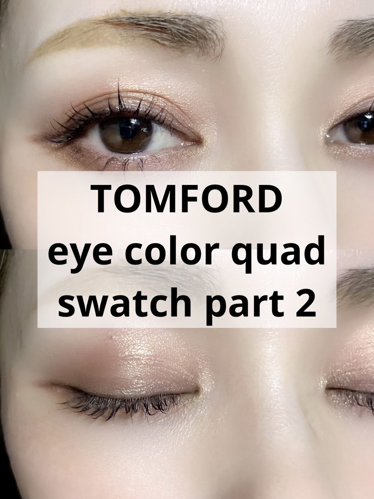 アイ カラー クォード C /TOM FORD BEAUTY/アイシャドウパレットを使ったクチコミ（1枚目）