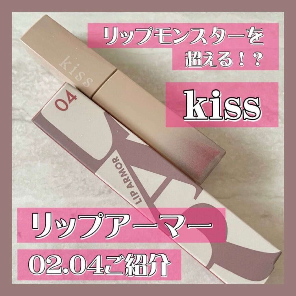リップアーマー/KiSS/口紅を使ったクチコミ(1枚目)