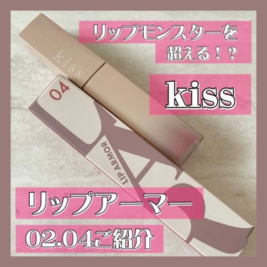 リップアーマー/KiSS/口紅を使ったクチコミ（1枚目）