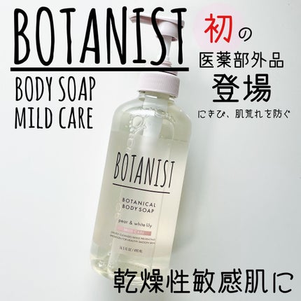 ボタニカルボディーソープ(マイルドケア)/BOTANIST/ボディソープを使ったクチコミ(1枚目)
