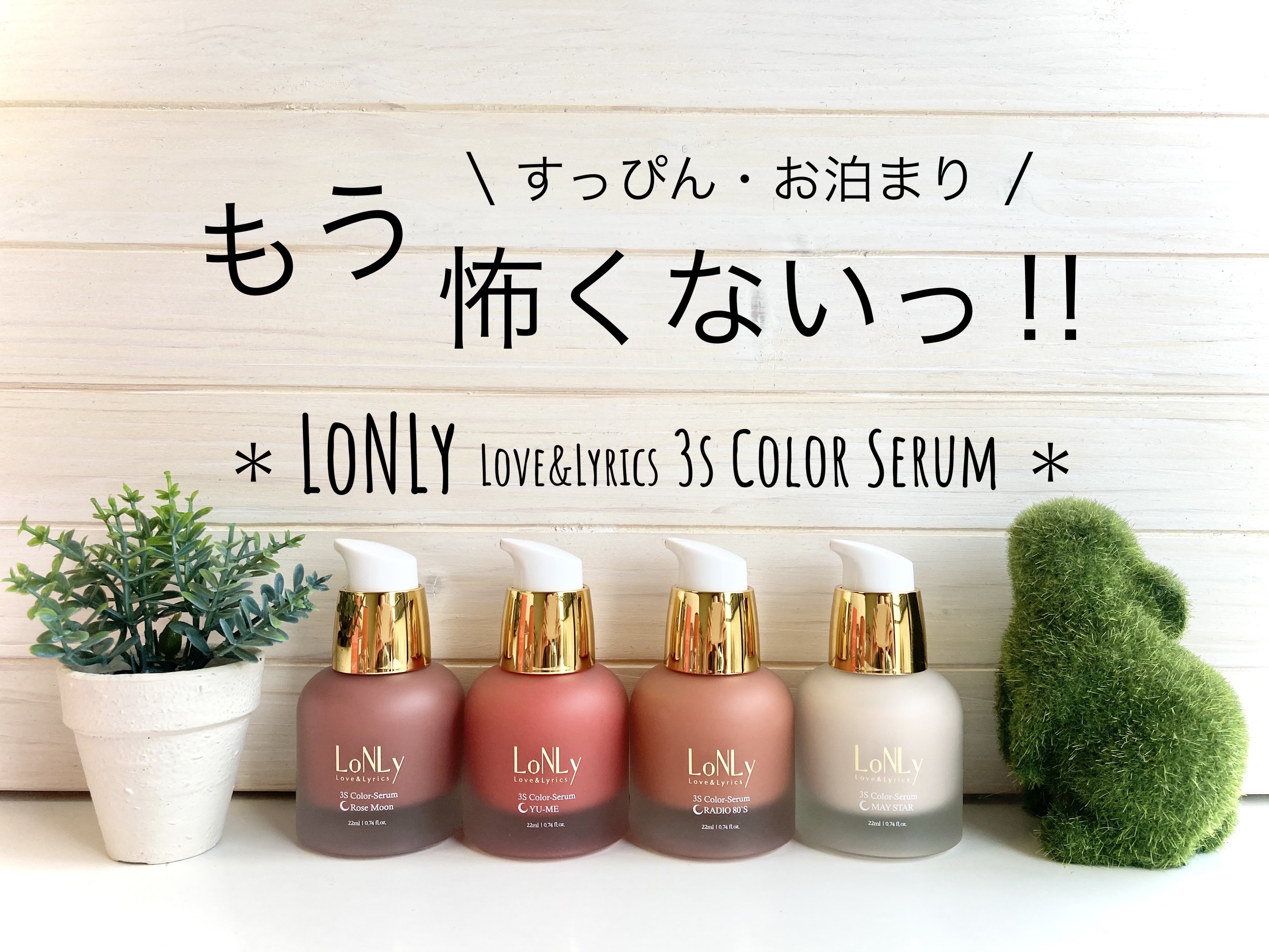 3S カラーセラム/LoNLy /リキッドチークを使ったクチコミ（1枚目）