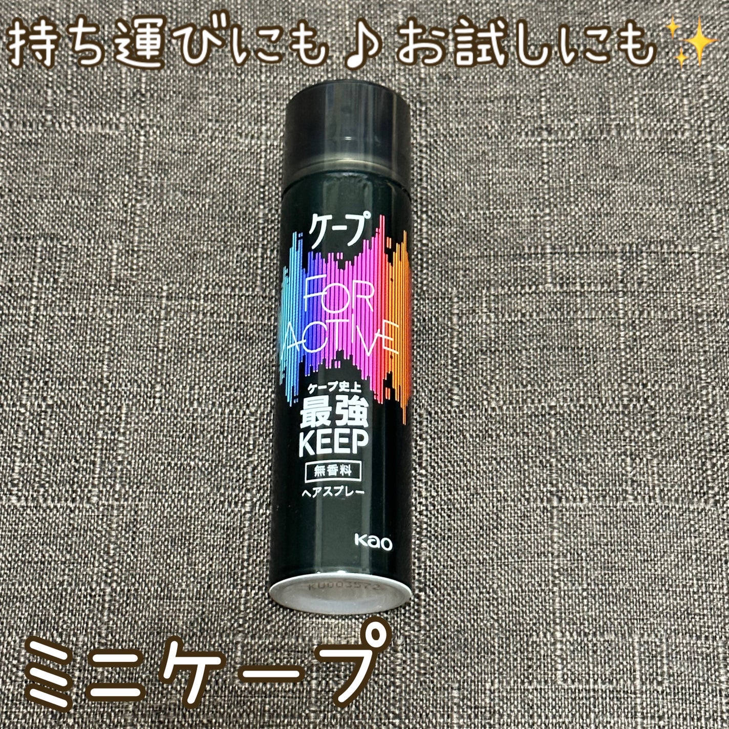 FOR ACTIVE/ケープ/ヘアスプレーを使ったクチコミ(1枚目)