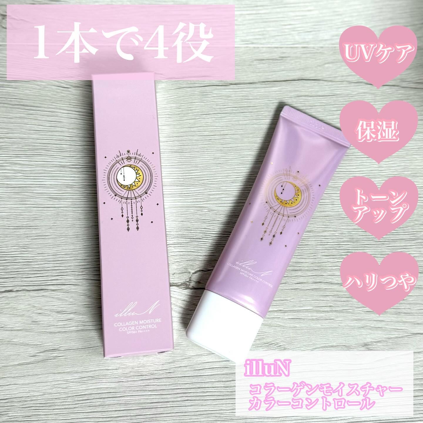 コラーゲンモイスチャーカラーコントロール/illuN/化粧下地を使ったクチコミ（1枚目）