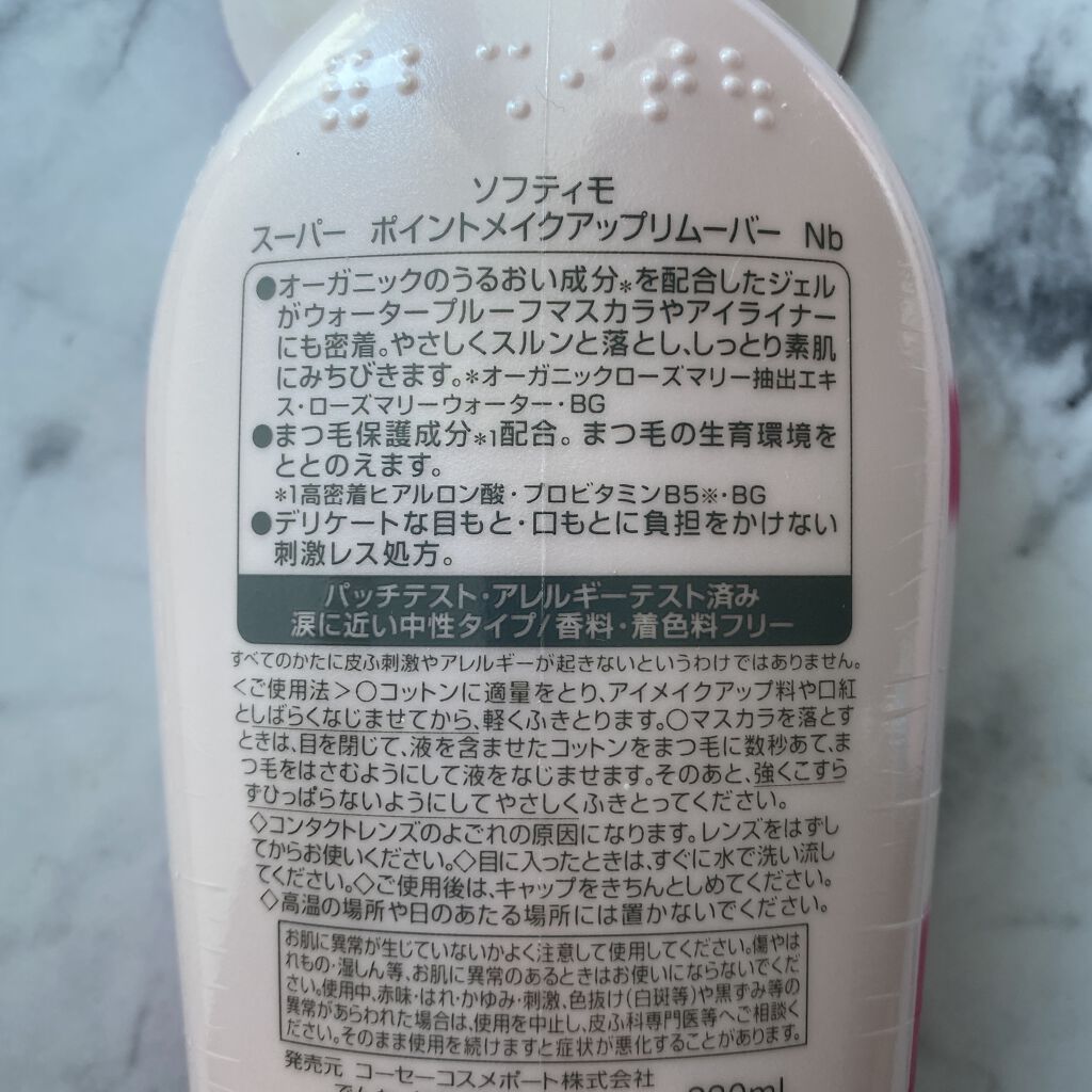 ソフティモ スーパー ポイントメイクアップリムーバー/ソフティモ/ポイントメイクリムーバーを使ったクチコミ（2枚目）