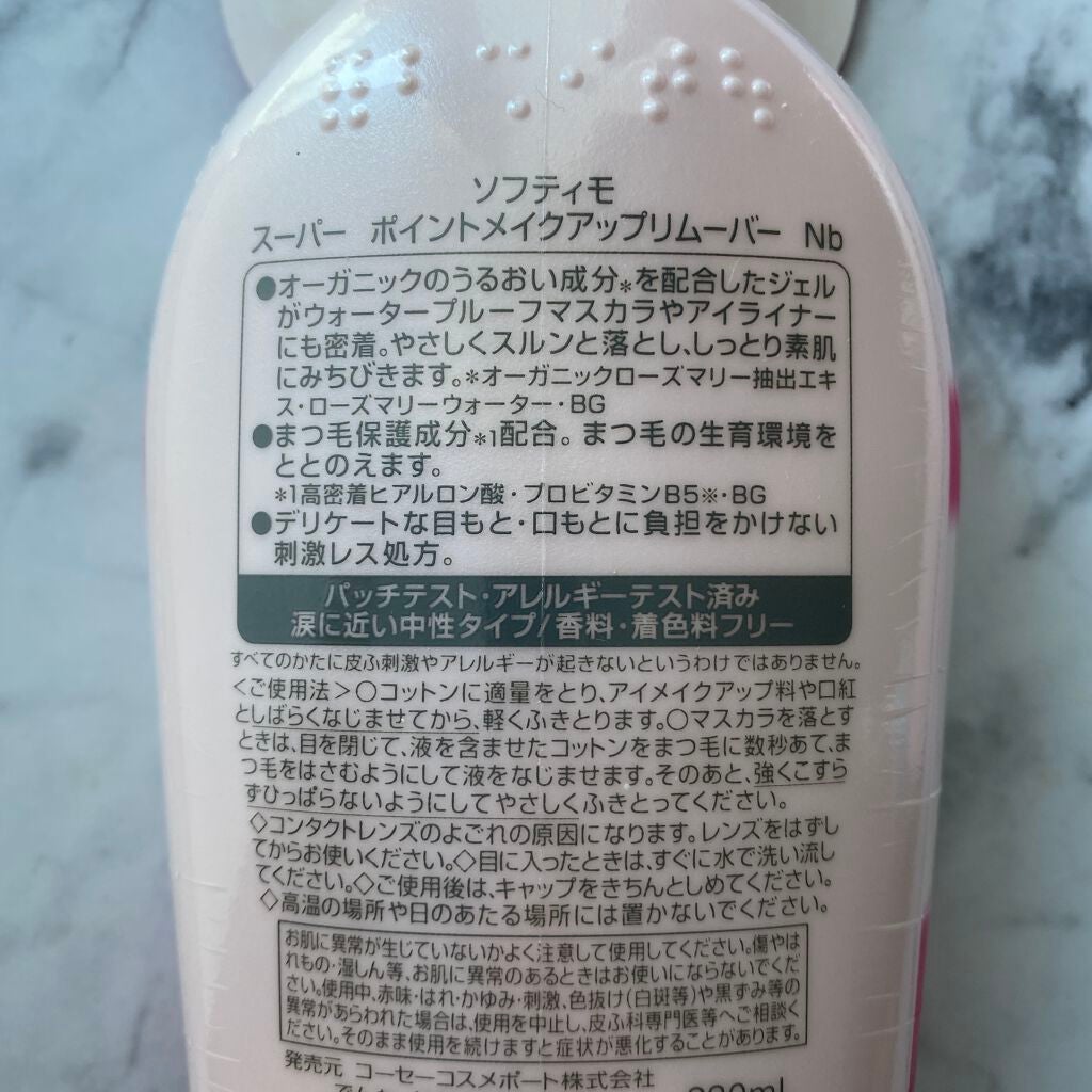 ソフティモ スーパー ポイントメイクアップリムーバー/ソフティモ/ポイントメイクリムーバーを使ったクチコミ(2枚目)