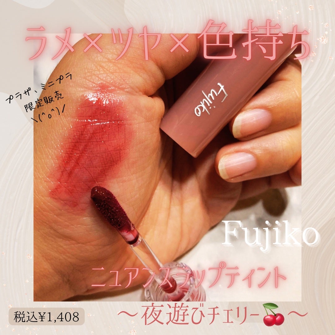 ニュアンスラップティント/Fujiko/リップティントを使ったクチコミ(1枚目)