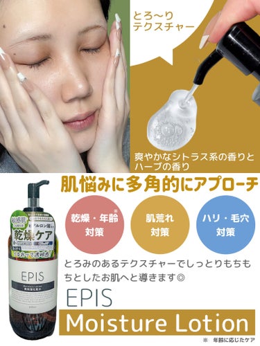 EPIS モイスチュアローション/EPIS/化粧水を使ったクチコミ（2枚目）