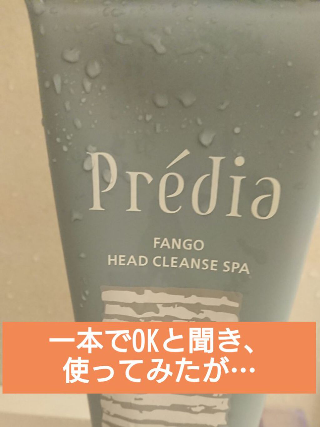 ファンゴ ヘッドクレンズ SPA/Prédia/頭皮クレンジングを使ったクチコミ（1枚目）