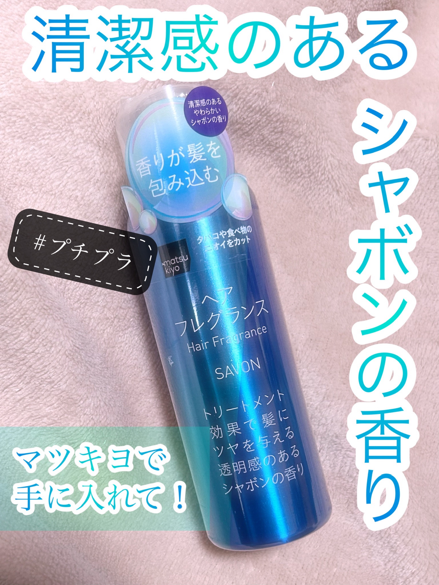ヘアフレグランス/matsukiyo/ヘアミストを使ったクチコミ（1枚目）