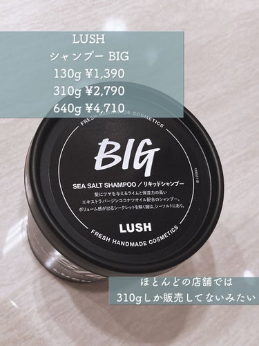 ラッシュ ビッグのクチコミ「LUSH
リキッドシャンプー BIG
310g ¥2,790

ボリューム感が欲しい人は是非！.....」（2枚目）
