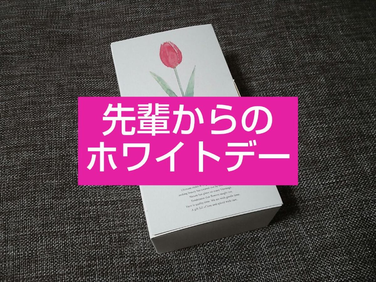 ねぴこ on LIPS 「❣️先輩からのホワイトデー❣️バレンタインに、日頃お世話になっ..」(1枚目)