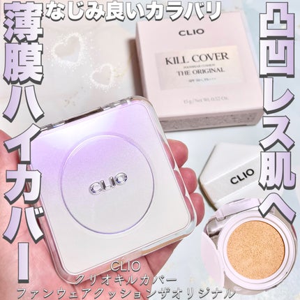 キル カバー ザ ニュー ファンウェア クッション/CLIO/クッションファンデーションを使ったクチコミ(1枚目)