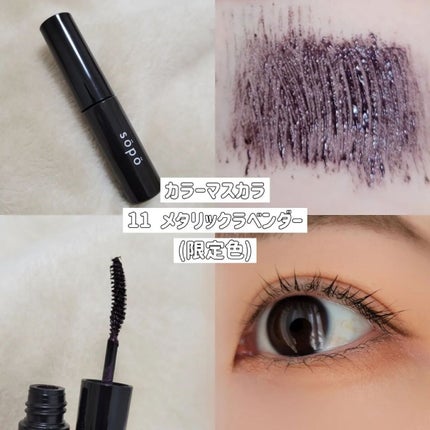 カラーマスカラ/sopo/マスカラを使ったクチコミ(8枚目)