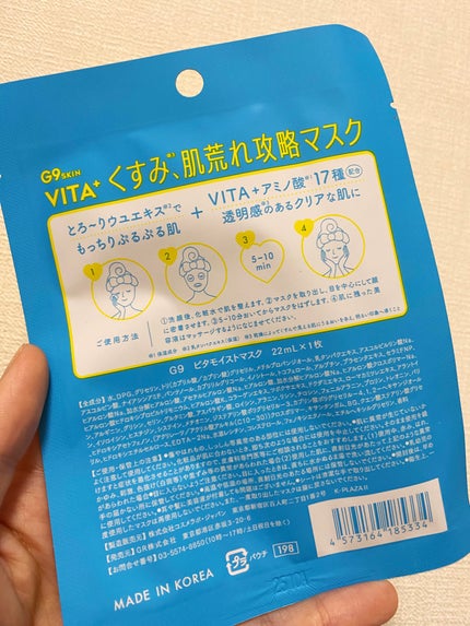 ビタプラス ディープモイスチャーマスク/G9SKIN/シートマスク・パックを使ったクチコミ(2枚目)