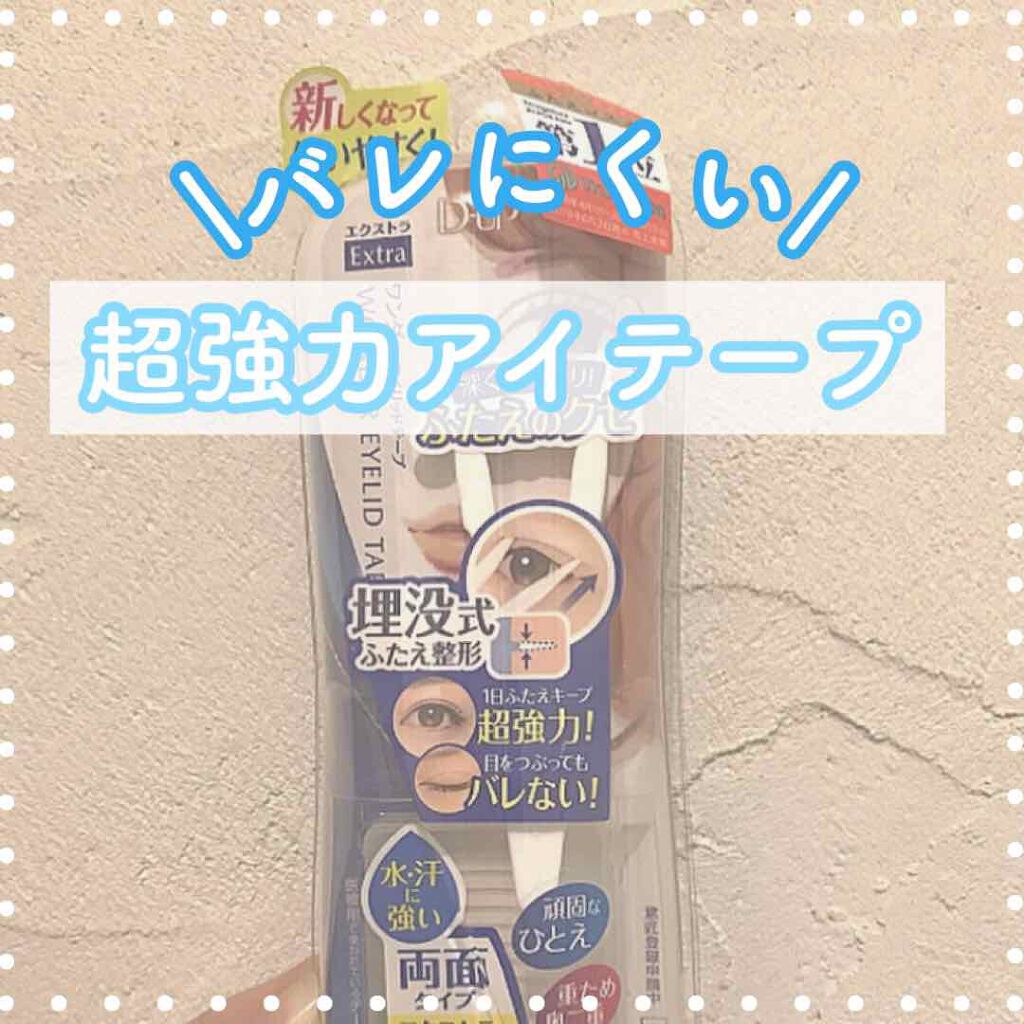 ワンダーアイリッドテープ Extra/D-UP/二重まぶた用アイテムを使ったクチコミ(1枚目)