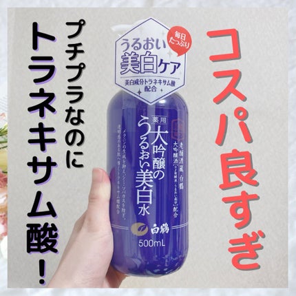 白鶴 薬用 大吟醸のうるおい美白水/鶴の玉手箱/化粧水を使ったクチコミ(1枚目)
