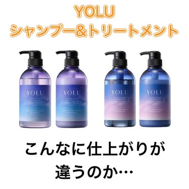 



ずっと使っていたシャンプーとトリートメントが、
最近なんか合わないなと感じてきて、
人気のYOLUに手を出してみたっていう話だよ⸜( ◜࿁◝ )⸝︎︎






◆YOLUリラックスナイトリペ