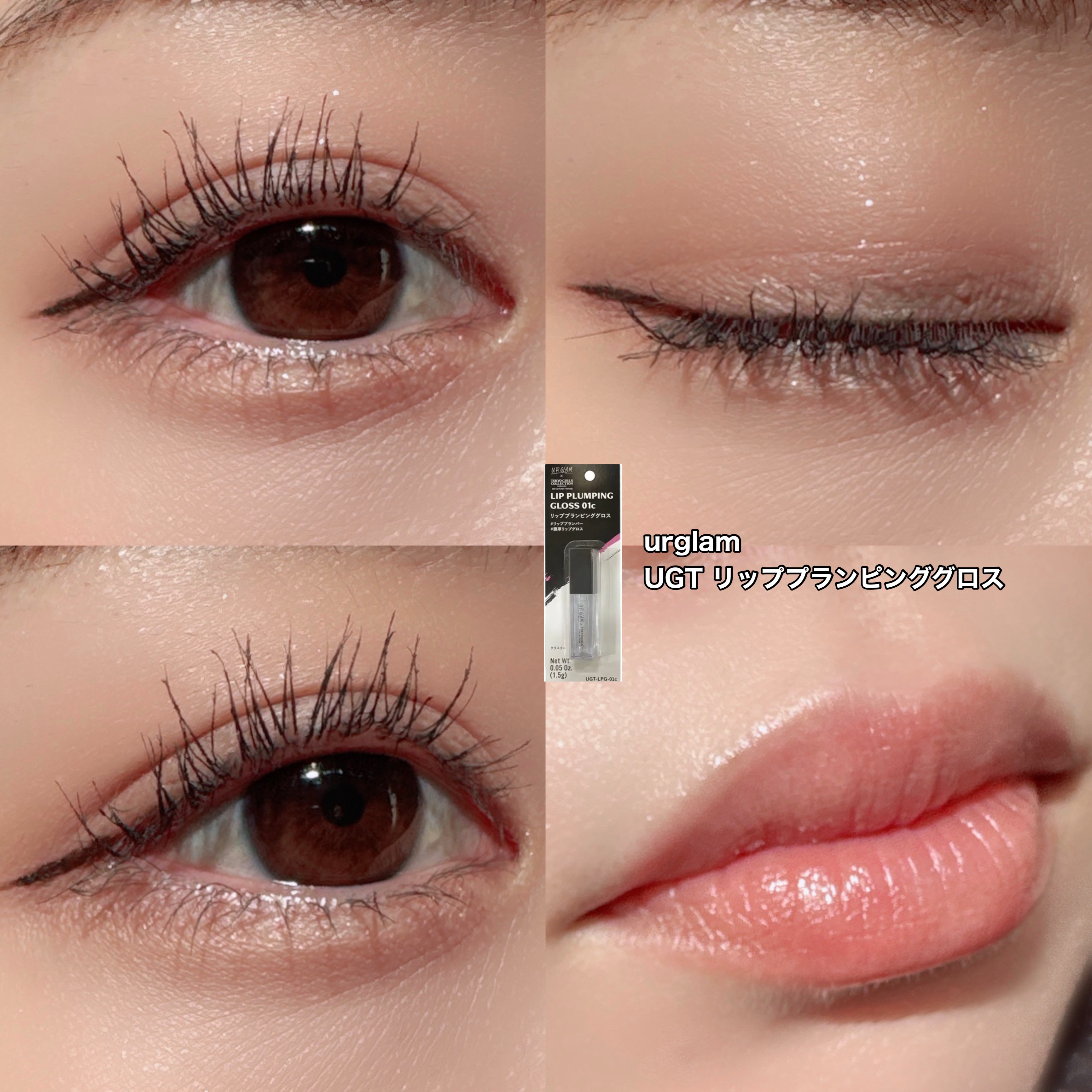 ＵＧＴ　リッププランピンググロス/U R GLAM/リップグロスを使ったクチコミ（3枚目）