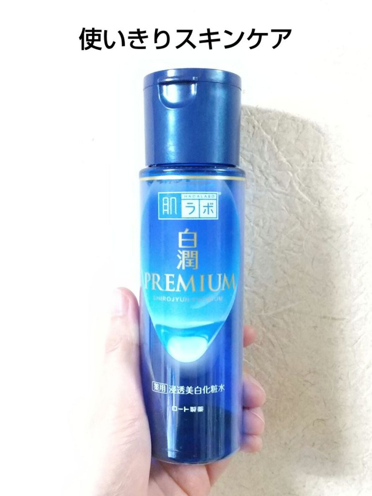 白潤プレミアム薬用浸透美白化粧水/肌ラボ/化粧水を使ったクチコミ(1枚目)